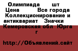 10.1) Олимпиада  ( 2 шт ) › Цена ­ 900 - Все города Коллекционирование и антиквариат » Значки   . Кемеровская обл.,Юрга г.